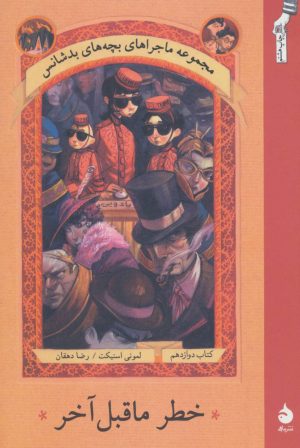 کتاب خطر ماقبل آخر | انتشارات ماهی