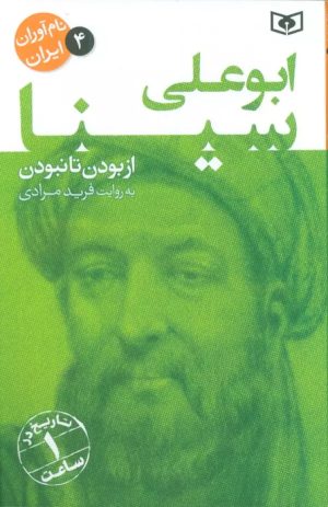 کتاب ابو علی سینا | انتشارات قدیانی