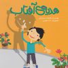 کتاب هدیه آفتاب | انتشارات پرنده آبی