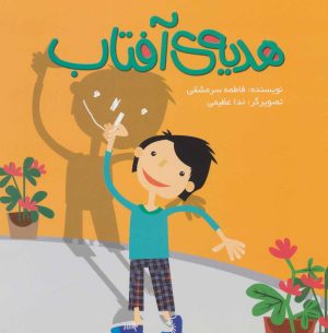 کتاب هدیه آفتاب | انتشارات پرنده آبی