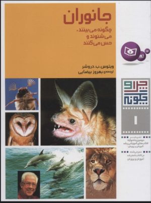 کتاب چرا و چگونه 1 (جانوران) | انتشارات قدیانی