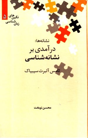 کتاب نشانه ها | انتشارات علمی
