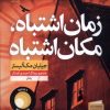 کتاب زمان اشتباه، مکان اشتباه | انتشارات نشر نون