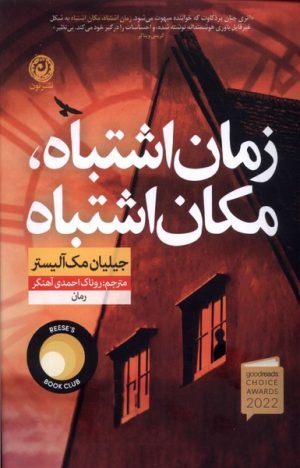 کتاب زمان اشتباه، مکان اشتباه | انتشارات نشر نون