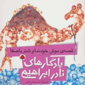 کتاب قصه ی موش خودنما و شتر باصفا | انتشارات شهر قلم
