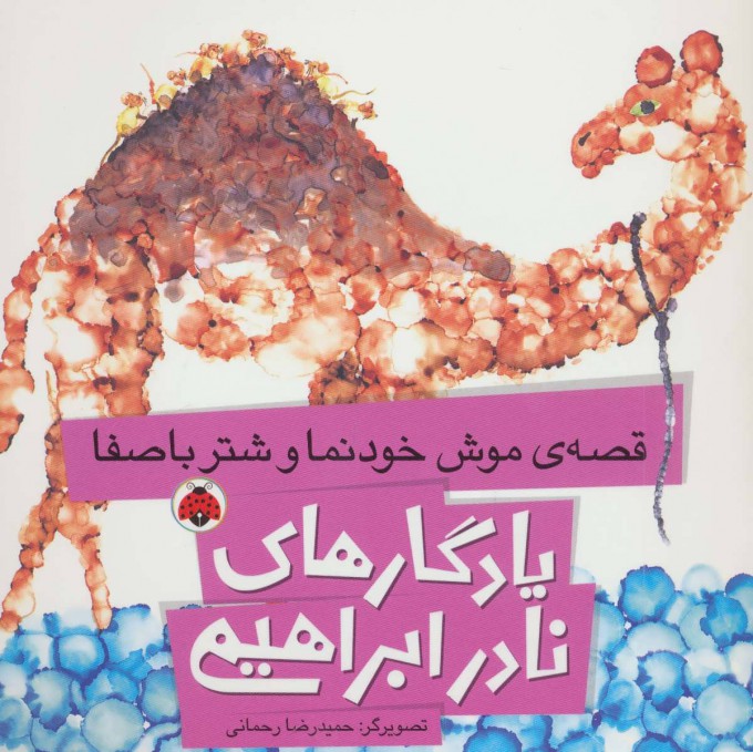 کتاب قصه ی موش خودنما و شتر باصفا | انتشارات شهر قلم