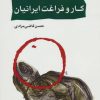 کتاب کار و فراغت ایرانیان | انتشارات اختران