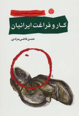کتاب کار و فراغت ایرانیان | انتشارات اختران