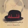کتاب فلسفه در شش ساعت و پانزده دقیقه | انتشارات ققنوس