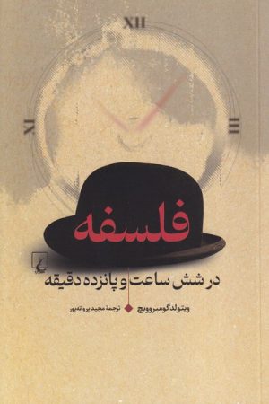 کتاب فلسفه در شش ساعت و پانزده دقیقه | انتشارات ققنوس