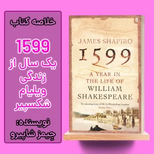 خلاصه کتاب 1599 یک سال از زندگی ویلیام شکسپیر اثر جیمز شاپیرو