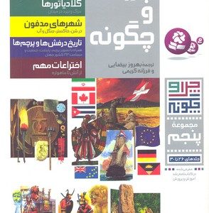 کتاب چرا و چگونه (مجموعه پنجم:جلدهای 26تا30) | انتشارات قدیانی