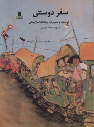 کتاب سفر دوستی | انتشارات سروش