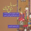 کتاب صد سال عشق مجازی | انتشارات سخن