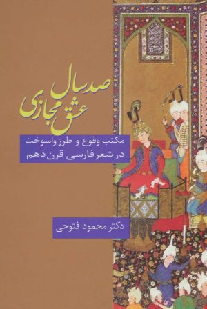 کتاب صد سال عشق مجازی | انتشارات سخن