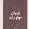 کتاب زیبای جاودانه | انتشارات سخن