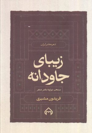 کتاب زیبای جاودانه | انتشارات سخن
