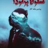 کتاب سقوط برمودا | انتشارات نشر علی