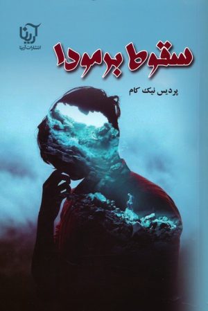 کتاب سقوط برمودا | انتشارات نشر علی
