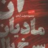 کتاب آن مادیان سرخ یال | انتشارات نگاه