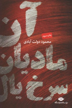 کتاب آن مادیان سرخ یال | انتشارات نگاه