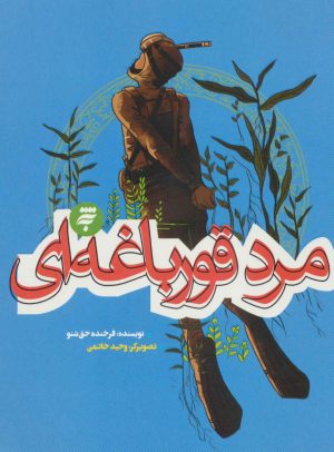 کتاب مرد قورباغه ای | انتشارات به نشر