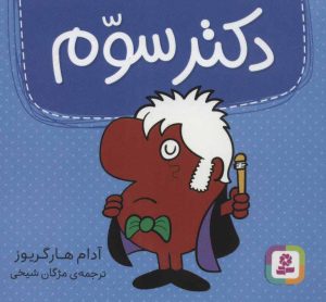 کتاب دکتر سوم | انتشارات قدیانی