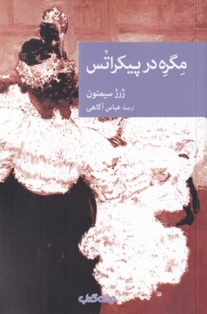 کتاب مگره در پیکراتس | انتشارات موسسه فرهنگی هنری جهان کتاب