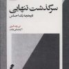 کتاب سرگذشت تنهایی | انتشارات بیدگل