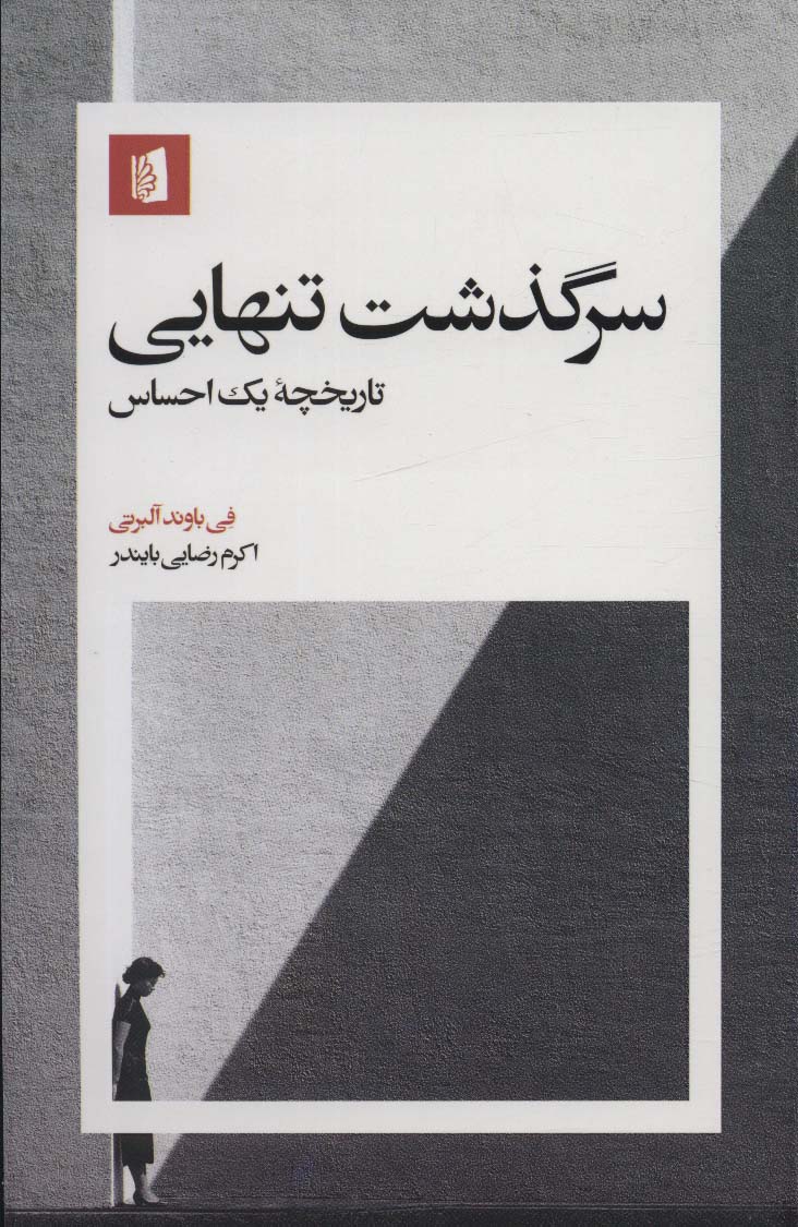 کتاب سرگذشت تنهایی | انتشارات بیدگل