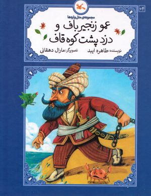 کتاب عمو زنجیر باف و دزد پشت کوه قاف (جلد سخت) | انتشارات کانون پرورش فکری کودکان و نوجوانان
