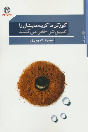 کتاب گورکن ها گریه هایشان را عمیق تر حفر میکنند | انتشارات مروارید