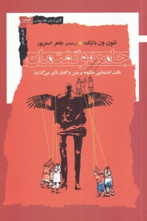 کتاب جامعه و گفتمان | انتشارات نگاه معاصر