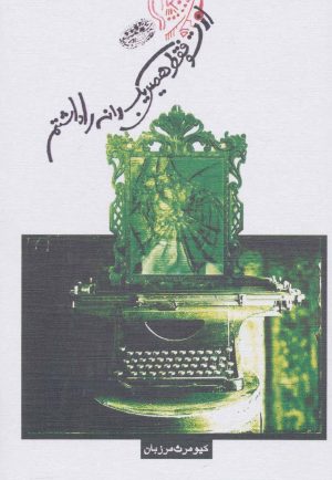 کتاب از تو فقط همین یک دانه را داشتم | انتشارات حوض نقره