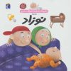 کتاب درباره ی نوزاد | انتشارات محراب قلم