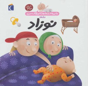 کتاب درباره ی نوزاد | انتشارات محراب قلم