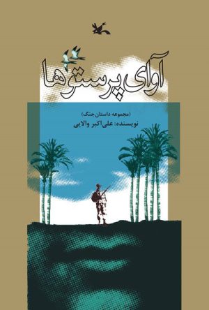 کتاب آوای پرستوها | انتشارات کانون پرورش فکری کودکان و نوجوانان
