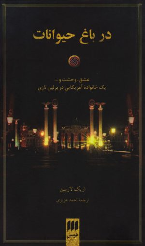 کتاب در باغ حیوانات | انتشارات هرمس
