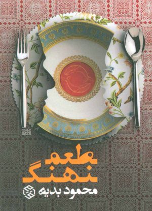 کتاب طعم نهنگ | انتشارات روزنه