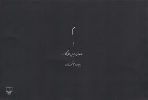 کتاب م یا مارهای خیلی خطرناک | انتشارات نشر چشمه