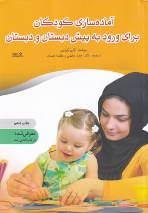 کتاب آماده سازی کودکان برای ورود به پیش دبستان و دبستان | انتشارات نوشته