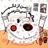 کتاب من‌ از‌ دکمه‌ می‌ترسم | انتشارات خانه ادبیات