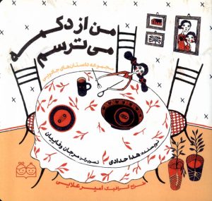 کتاب من‌ از‌ دکمه‌ می‌ترسم | انتشارات خانه ادبیات