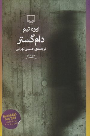کتاب دام گستر | انتشارات نشر چشمه