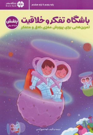 کتاب باشگاه تفکر و خلاقیت بنفش | انتشارات مهرسا