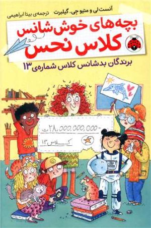 کتاب بچه های خوش شانس کلاس نحس 1 | انتشارات شهر قلم
