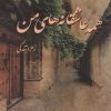 کتاب همه عاشقانه های من | انتشارات پرسمان