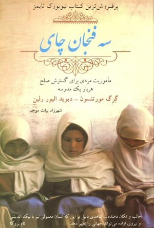 کتاب سه فنجان چای | انتشارات در دانش بهمن