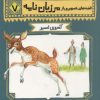 کتاب قصه های تصویری از مرزبان نامه 7 | انتشارات قدیانی