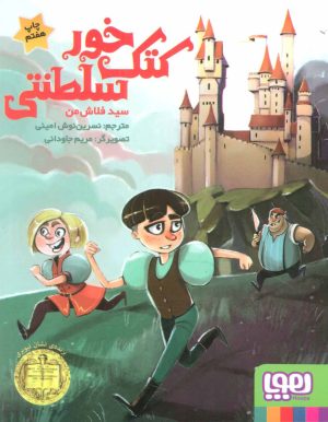 کتاب کتک خور سلطنتی | انتشارات هوپا